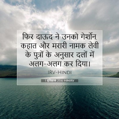 Picture 07 - 1 इतिहास 23:6 HINIRV - फिर दाऊद ने उनको - Bible Verse Picture