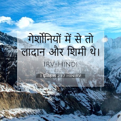 Picture 07 - 1 इतिहास 23:7 HINIRV - गेर्शोनियों में - Bible Verse Picture