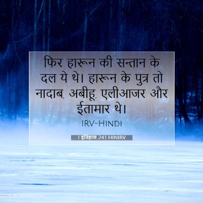 Picture 07 - 1 इतिहास 24:1 HINIRV - फिर हारून की - Bible Verse Picture