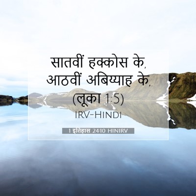 Picture 07 - 1 इतिहास 24:10 HINIRV - सातवीं हक्कोस के, - Bible Verse Picture