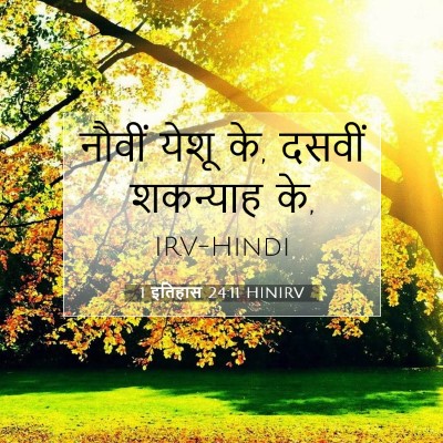 Picture 07 - 1 इतिहास 24:11 HINIRV - नौवीं येशू के, - Bible Verse Picture
