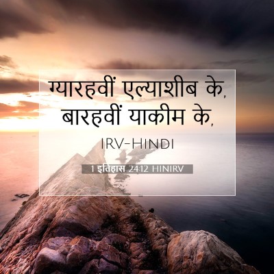 Picture 07 - 1 इतिहास 24:12 HINIRV - ग्यारहवीं - Bible Verse Picture