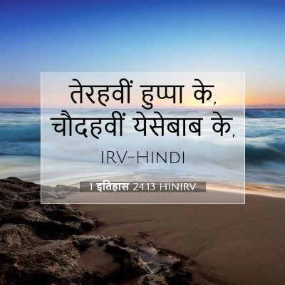 Picture 07 - 1 इतिहास 24:13 HINIRV - तेरहवीं हुप्पा के, - Bible Verse Picture