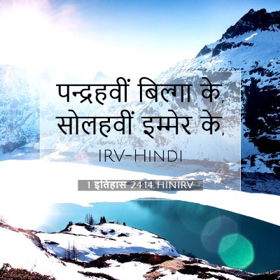 Picture 07 - 1 इतिहास 24:14 HINIRV - पन्द्रहवीं बिल्गा - Bible Verse Picture