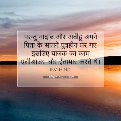 Picture 07 - 1 इतिहास 24:2 HINIRV - परन्तु नादाब और - Bible Verse Picture