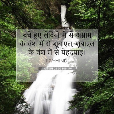 Picture 07 - 1 इतिहास 24:20 HINIRV - बचे हुए लेवियों - Bible Verse Picture