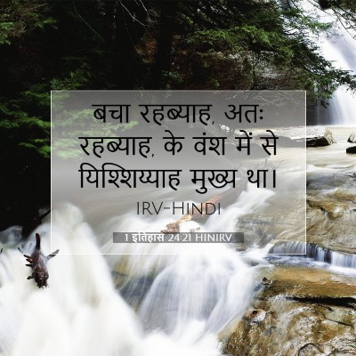Picture 07 - 1 इतिहास 24:21 HINIRV - बचा रहब्याह, अतः - Bible Verse Picture