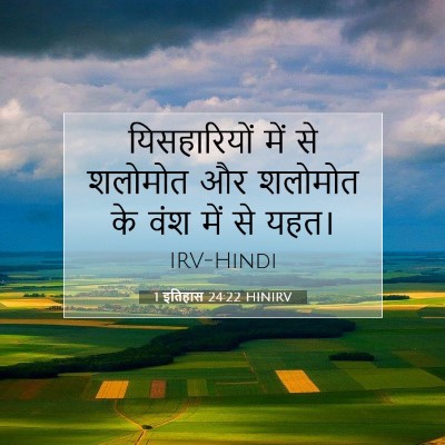 Picture 07 - 1 इतिहास 24:22 HINIRV - यिसहारियों में से - Bible Verse Picture