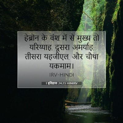 Picture 07 - 1 इतिहास 24:23 HINIRV - हेब्रोन के वंश में - Bible Verse Picture