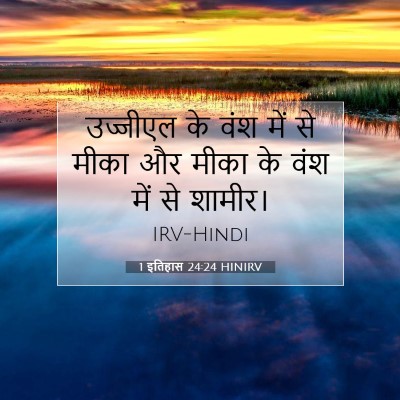 Picture 07 - 1 इतिहास 24:24 HINIRV - उज्जीएल के वंश में - Bible Verse Picture