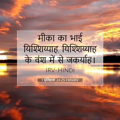 Picture 07 - 1 इतिहास 24:25 HINIRV - मीका का भाई - Bible Verse Picture