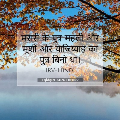 Picture 07 - 1 इतिहास 24:26 HINIRV - मरारी के पुत्र - Bible Verse Picture