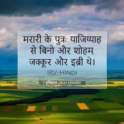 Picture 07 - 1 इतिहास 24:27 HINIRV - मरारी के पुत्रः - Bible Verse Picture
