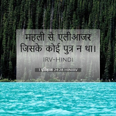 Picture 07 - 1 इतिहास 24:28 HINIRV - महली से, एलीआजर - Bible Verse Picture