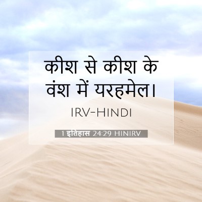 Picture 07 - 1 इतिहास 24:29 HINIRV - कीश से कीश के वंश - Bible Verse Picture