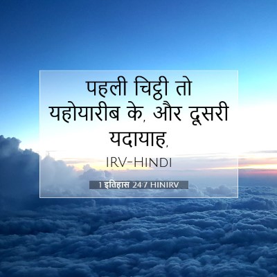 Picture 07 - 1 इतिहास 24:7 HINIRV - पहली चिट्ठी तो - Bible Verse Picture
