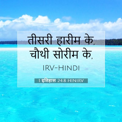 Picture 07 - 1 इतिहास 24:8 HINIRV - तीसरी हारीम के, - Bible Verse Picture