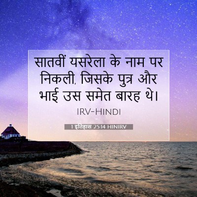Picture 07 - 1 इतिहास 25:14 HINIRV - सातवीं यसरेला के - Bible Verse Picture
