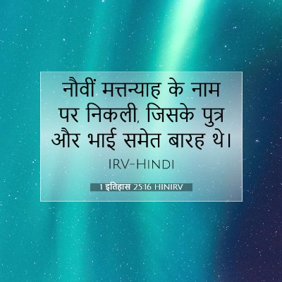 Picture 07 - 1 इतिहास 25:16 HINIRV - नौवीं मत्तन्याह - Bible Verse Picture