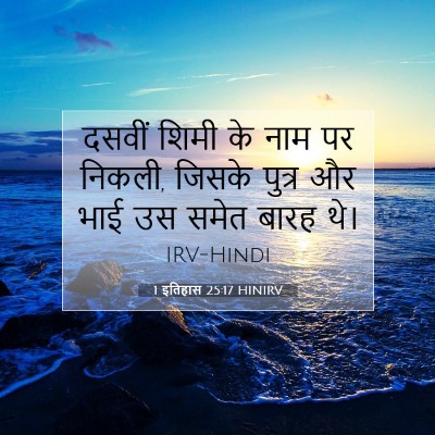 Picture 07 - 1 इतिहास 25:17 HINIRV - दसवीं शिमी के नाम - Bible Verse Picture