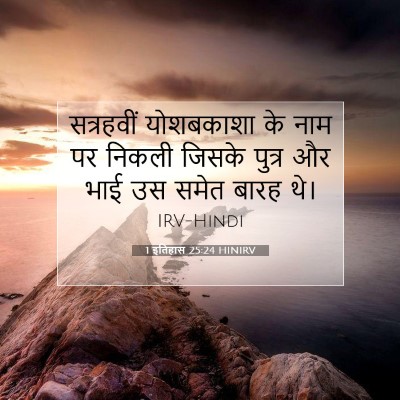 Picture 07 - 1 इतिहास 25:24 HINIRV - सत्रहवीं योशबकाशा - Bible Verse Picture