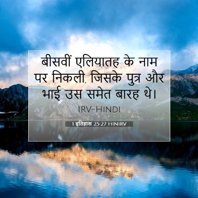 Picture 07 - 1 इतिहास 25:27 HINIRV - बीसवीं एलियातह के - Bible Verse Picture