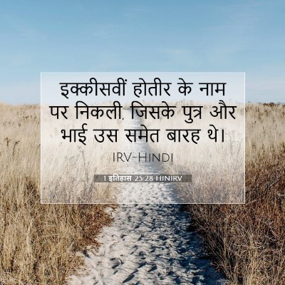 Picture 07 - 1 इतिहास 25:28 HINIRV - इक्कीसवीं होतीर - Bible Verse Picture