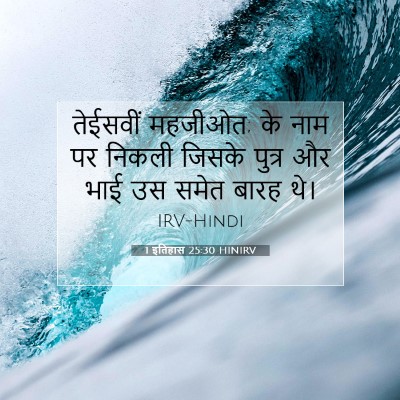 Picture 07 - 1 इतिहास 25:30 HINIRV - तेईसवीं महजीओत; के - Bible Verse Picture