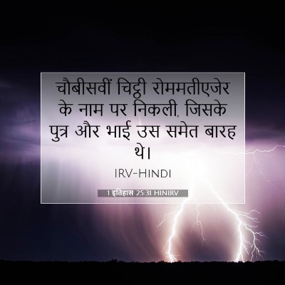 Picture 07 - 1 इतिहास 25:31 HINIRV - चौबीसवीं चिट्ठी - Bible Verse Picture