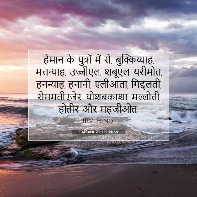 Picture 07 - 1 इतिहास 25:4 HINIRV - हेमान के पुत्रों - Bible Verse Picture