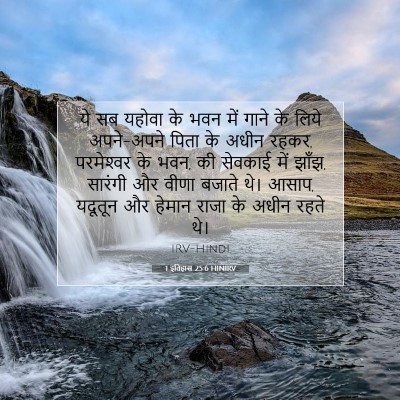 Picture 07 - 1 इतिहास 25:6 HINIRV - ये सब यहोवा के भवन - Bible Verse Picture