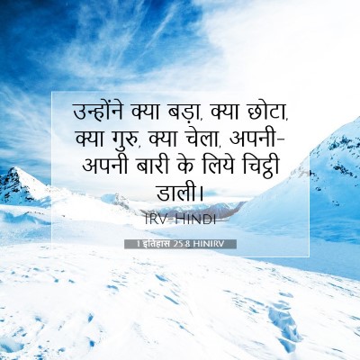 Picture 07 - 1 इतिहास 25:8 HINIRV - उन्होंने क्या - Bible Verse Picture