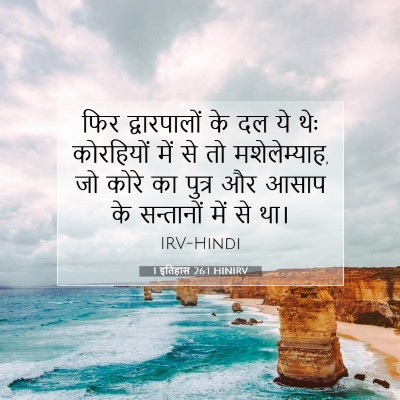 Picture 07 - 1 इतिहास 26:1 HINIRV - फिर द्वारपालों के - Bible Verse Picture