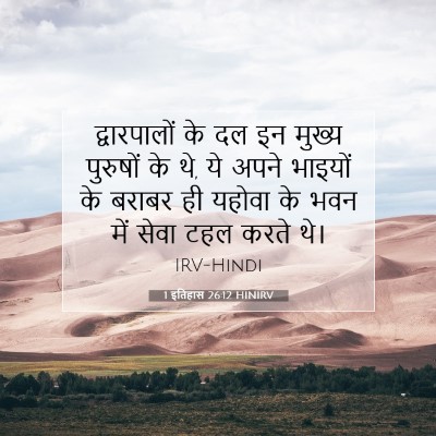 Picture 07 - 1 इतिहास 26:12 HINIRV - द्वारपालों के दल - Bible Verse Picture