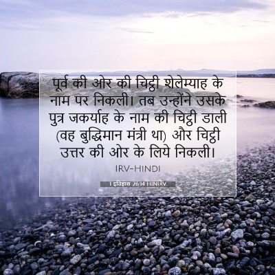 Picture 07 - 1 इतिहास 26:14 HINIRV - पूर्व की ओर की - Bible Verse Picture