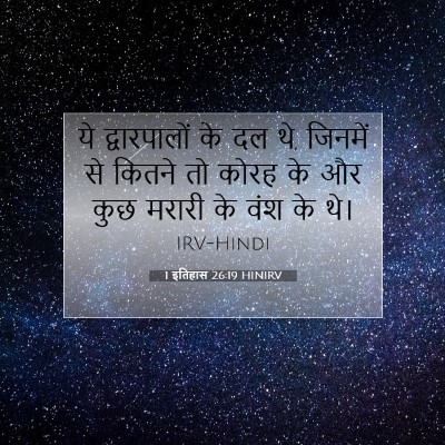 Picture 07 - 1 इतिहास 26:19 HINIRV - ये द्वारपालों के - Bible Verse Picture