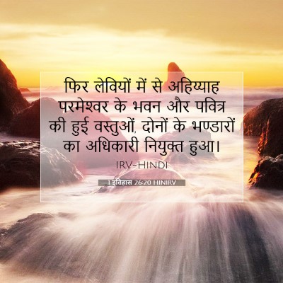 Picture 07 - 1 इतिहास 26:20 HINIRV - फिर लेवियों में से - Bible Verse Picture