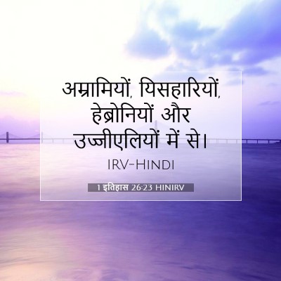 Picture 07 - 1 इतिहास 26:23 HINIRV - अम्रामियों, - Bible Verse Picture