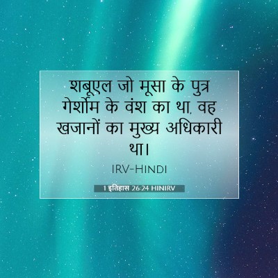 Picture 07 - 1 इतिहास 26:24 HINIRV - शबूएल जो मूसा के - Bible Verse Picture