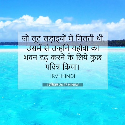 Picture 07 - 1 इतिहास 26:27 HINIRV - जो लूट लड़ाइयों - Bible Verse Picture