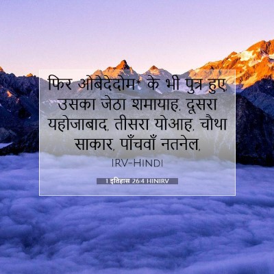 Picture 07 - 1 इतिहास 26:4 HINIRV - फिर ओबेदेदोम* के भी - Bible Verse Picture