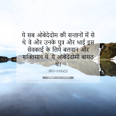 Picture 07 - 1 इतिहास 26:8 HINIRV - ये सब ओबेदेदोम की - Bible Verse Picture