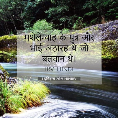 Picture 07 - 1 इतिहास 26:9 HINIRV - मशेलेम्याह के - Bible Verse Picture