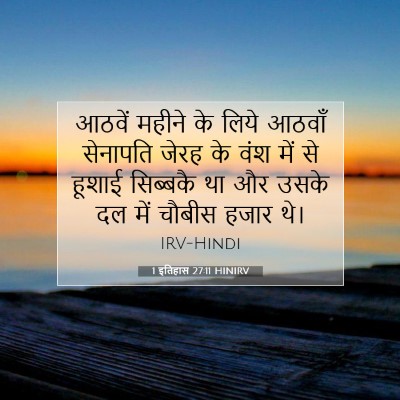 Picture 07 - 1 इतिहास 27:11 HINIRV - आठवें महीने के - Bible Verse Picture