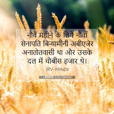 Picture 07 - 1 इतिहास 27:12 HINIRV - नौवें महीने के - Bible Verse Picture