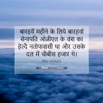 Picture 07 - 1 इतिहास 27:15 HINIRV - बारहवें महीने के - Bible Verse Picture