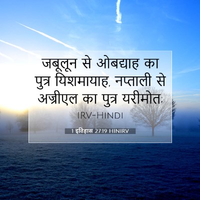 Picture 07 - 1 इतिहास 27:19 HINIRV - जबूलून से ओबद्याह - Bible Verse Picture