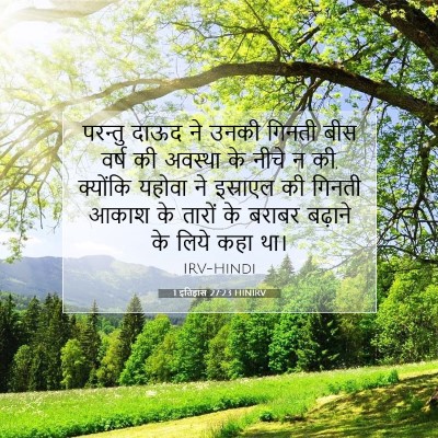Picture 07 - 1 इतिहास 27:23 HINIRV - परन्तु दाऊद ने - Bible Verse Picture