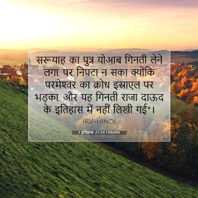 Picture 07 - 1 इतिहास 27:24 HINIRV - सरूयाह का पुत्र - Bible Verse Picture