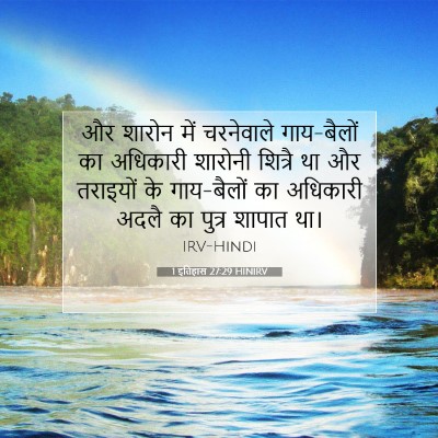 Picture 07 - 1 इतिहास 27:29 HINIRV - और शारोन में - Bible Verse Picture
